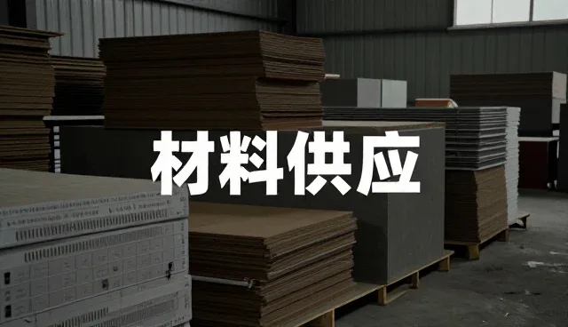 家具选型时需关注的适用条件分析